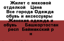 Жилет с меховой отделкой › Цена ­ 2 500 - Все города Одежда, обувь и аксессуары » Женская одежда и обувь   . Башкортостан респ.,Баймакский р-н